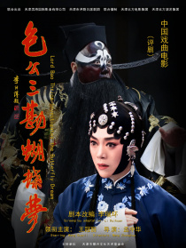 包公三勘蝴蝶梦