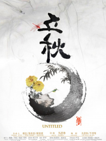 立秋