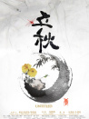 立秋