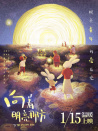 向著明亮那方