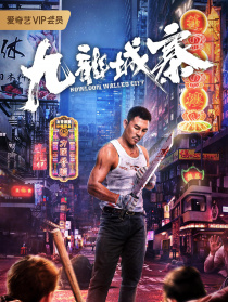 九龍城寨