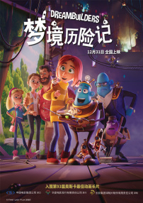 夢境歷險記