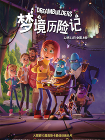夢境歷險記