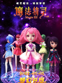魔法精靈