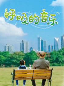 呼吸的音乐