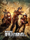 特警使命之全城危機