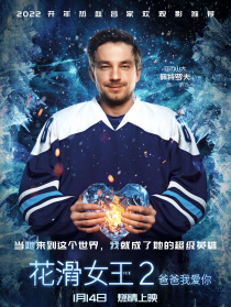 花滑女王2：爸爸我爱你