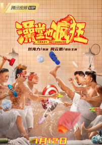 澡堂也瘋狂