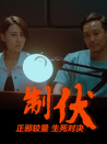 制伏