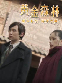 黄金森林