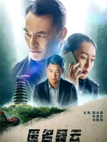 匿名疑云