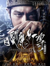 白发魔女传之明月天国