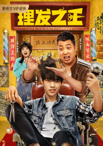 理發(fā)之王