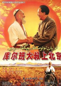 庫爾班大叔上北京