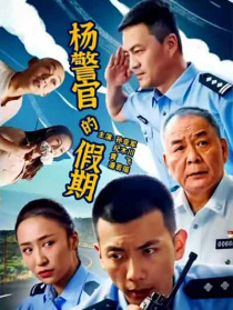 杨警官的假期