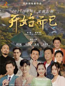 開始而已