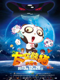太空熊猫历险记