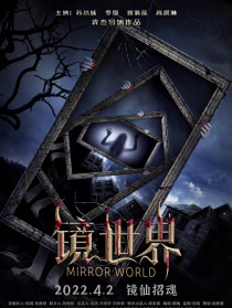 鏡世界
