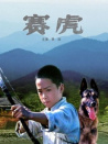 賽虎