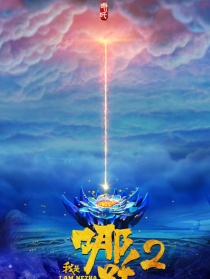 我是哪吒2之英雄歸來