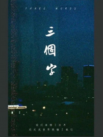 三个字