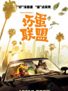 壞蛋聯(lián)盟