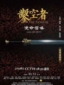 鑿空者之使命召喚