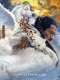 鑿空者之雪域天馬
