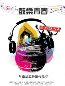 鼓樂(lè)青春