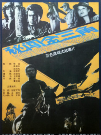 秘闖金三角