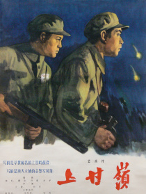 上甘岭