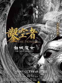 鑿空者之白城魔女