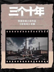 三个十年