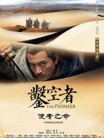 鑿空者之使者之命