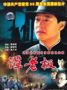 譚老板
