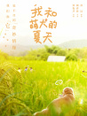 我和萌犬的夏天
