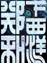 鄭和下西洋1：滄海幽冥