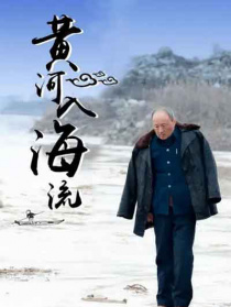 黃河入海流