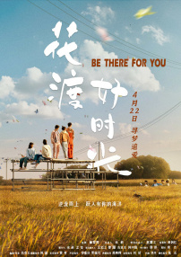 花渡好时光