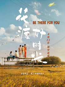 花渡好时光