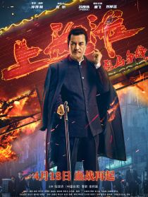 烈馬爭鋒上海灘