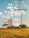 花渡好时光