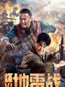 烽火地雷战