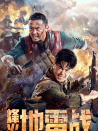 烽火地雷戰(zhàn)
