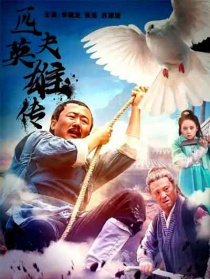 匹夫英雄傳