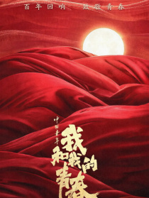 中國(guó)青年：我和我的青春