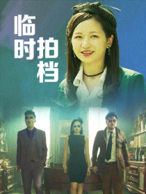 临时拍档