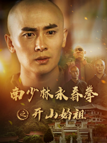 南少林永春拳之開(kāi)山始祖