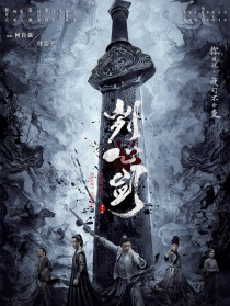 刿心剑