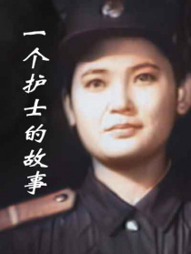 一個(gè)護(hù)士的故事